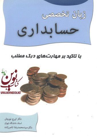 زبان تخصصی حسابداری  ایرج نوروش انتشارات نگاه دانش